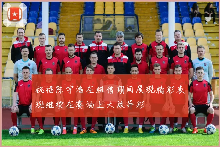 祝福陈宇浩在租借期间展现精彩表现继续在赛场上大放异彩