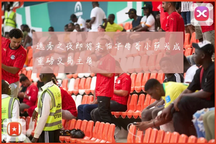 选秀之夜即将来临字母哥小萨或成重磅交易主角