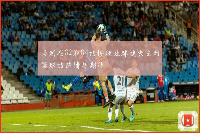 马刺在G2和G4的惨败让球迷失去对篮球的热情与期待