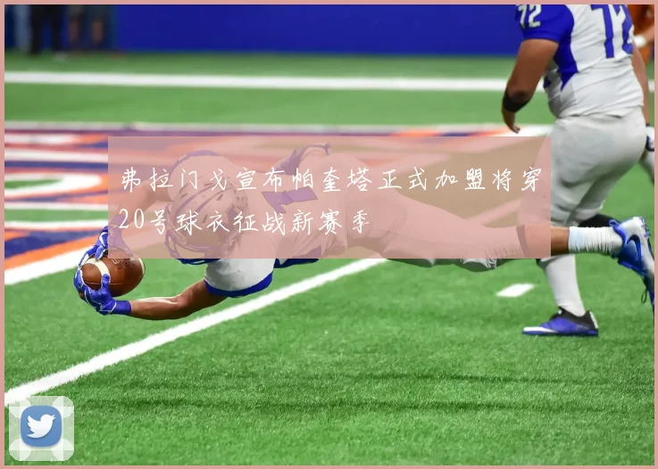 弗拉门戈宣布帕奎塔正式加盟将穿20号球衣征战新赛季