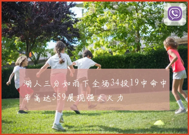 湖人三分如雨下全场34投19中命中率高达559展现强大火力