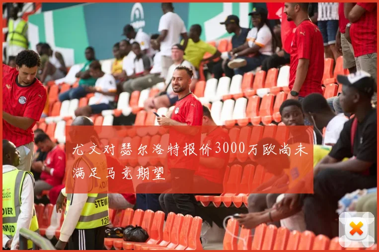 尤文对瑟尔洛特报价3000万欧尚未满足马竞期望