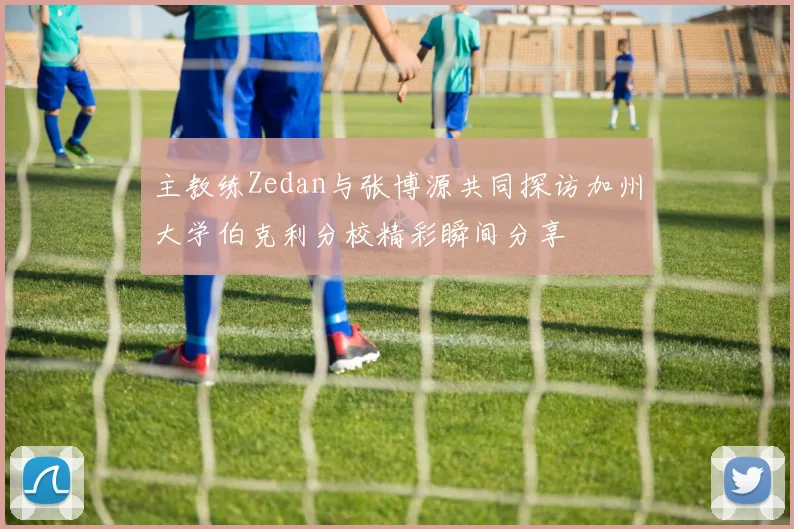 主教练Zedan与张博源共同探访加州大学伯克利分校精彩瞬间分享