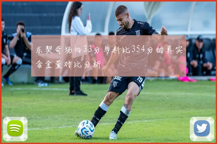 东契奇场均33分与科比354分的真实含金量对比分析