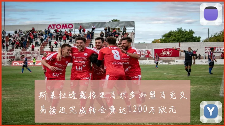 斯基拉透露格里马尔多加盟马竞交易接近完成转会费达1200万欧元